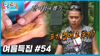 [1박2일 with summer #54] 독하다 독해.. 이 날씨에 야외에서 뽑기를 하라고요? #1박2일 #이수근  #강호동ㅣKBS 방송