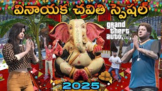 వినాయక చవితి స్పెషల్ 🥳 | Ganesh Chaturturthi In GTA 5 | THE COSMIC BOY