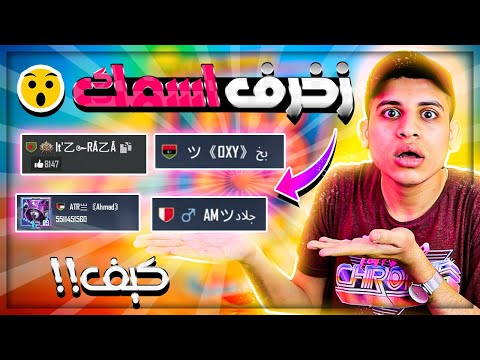 كيف تزخرف اسمك مثل اترو ورايدن🔥بطريقة سهلة جداا😱بدون برامج زخرف اسمك في ببجي موبايل