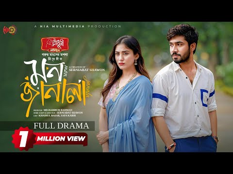 Mon Janala | মন জানালা | Full Natok | Khairul Basar | Safa Kabir | Serniabat Shawon | Eid Natok 2025