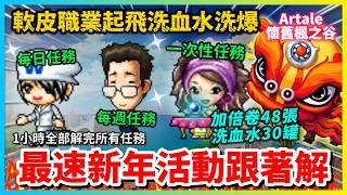 【Artale楓之谷】超複雜過年活動速解懶人包 第一天就把30罐洗血水全換完 連高手都不會的任務速解法 || 活動勳章 | 洗血水 | 過年活動 | 紅包 | 任務 | 阿泰爾過年 | 戒指