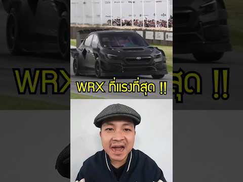 นี่คือ Subaru WRX ที่แรงที่สุด!! #motorsport #subaru #wrx