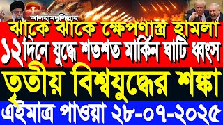 আন্তর্জাতিক সংবাদ 28 July’25 BBC আন্তর্জাতিক খবর আজকের বিশ্বসংবাদ I-Desk News ইরান-ইসরাইল যু’দ্ধ