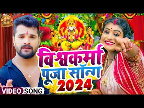 #Video - बाबा तऽ विश्वकर्मा के महिमा महान बाटे | #Khesari Lal Yadav | Vishwakarma Puja Song 2024