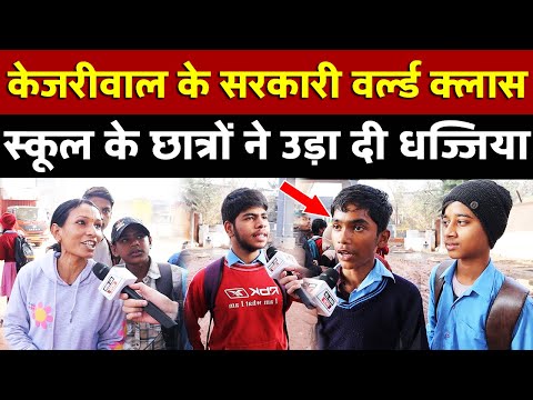 केजरीवाल के सरकारी स्कूल के छात्रों ने उड़ा दी धज्जिया | All India News