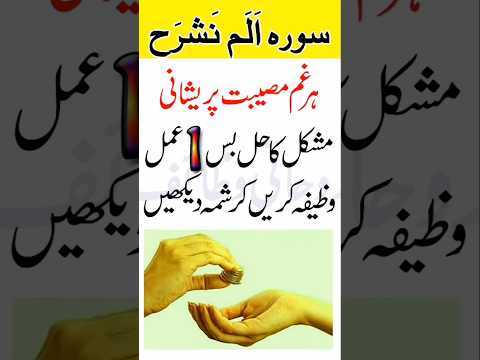 Surah Alam Nashrah ka Wazifa #rohaniwazaif #quraniwazifa #trending #wazaif#shorts