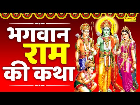 भगवान श्री राम की कथा | राम जी की कहानी | Bhagwan Ram Ki Katha | Ds Pal | Ram Ji  Full Katha