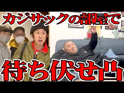 【突撃】カジサックが結婚のお祝いをしてくれたので、待ち伏せして恩返し【合法侵入】