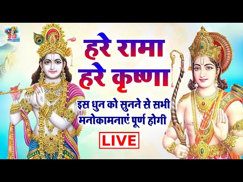 LIVE :राम भक्ति :हरे रामा हरे कृष्णा :आज के दिन यह राम धुन सुनने से आपकी सभी मनोकामनायें पूर्ण होंगे