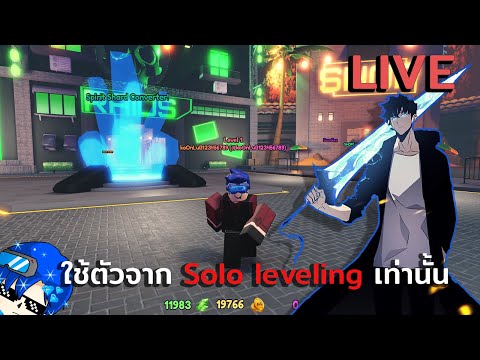 Liveสด:AnimeDefendersใช้ตัวจากSololevelingเท่านั้น