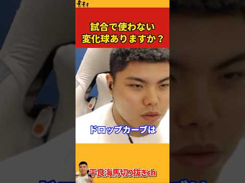 【平良海馬】試合で使わない変化球ありますか？【2022/10/13】