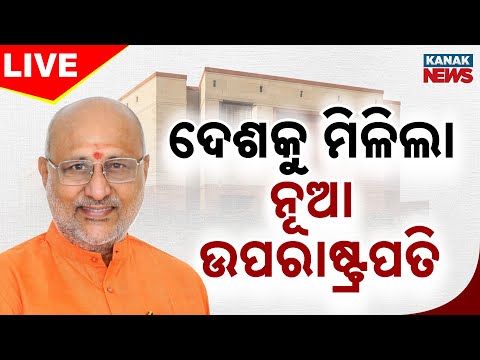 🔴Big Breaking | ଦେଶକୁ ମିଳିଲା ନୂଆ ଉପରାଷ୍ଟ୍ରପତି | New Vice-President | CP Radhakrishnan | Kanak News