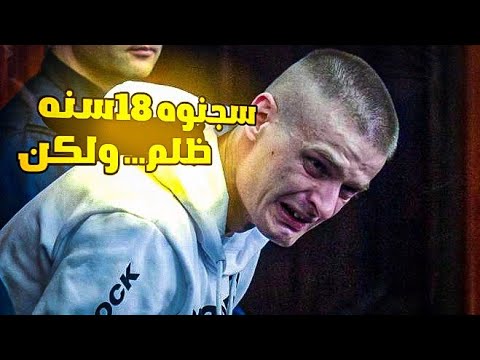 هذا الرجال سجنوه 18 سنه ظلم ولكن خد اكبر تعويض في التاريخ