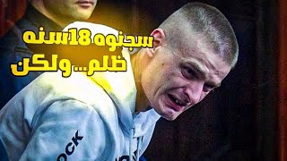 هذا الرجال سجنوه 18 سنه ظلم ولكن خد اكبر تعويض في التاريخ