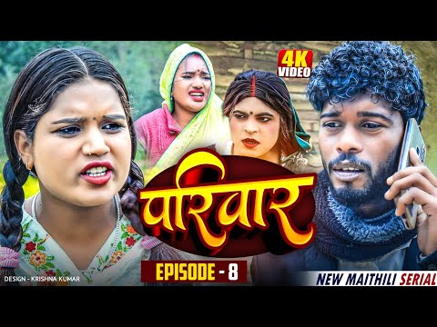 परिवार भाग-8  || Parivaar Maithli Serial  \\MAITHILI COMEDY 2025 || Bijli comedy/Gaam Baali Comedy