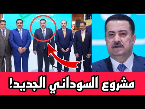 عاجل🔥لكل العراقيين اضخم مشروع بالعراق شاهد المشروع الجديد الذي اطلقه السوداني اليوم!!