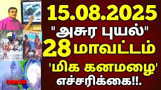15.08.2025 நாளை தீவர புயல்! பல மாவட்டம் அதிகனமழை! புதிய ஆபத்து! #rain today tamil weather school