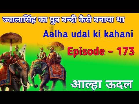 ज्वालासिंह का पुत्र हाथीराम बन्दी कैसे बनाया था। Aalha udal ki kahani episode - 174.