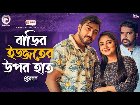 বাড়ির ইজ্জতের উপর হাত | Barir Ijjoter Upor Haat | Afjal Sujon | Ontora | Natok Short Story 2025