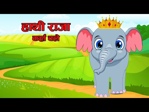 Hathi Raja Kahan Chale Song | Hindi Poem for Kids | हाथी राजा कहां चले | Bal Geet