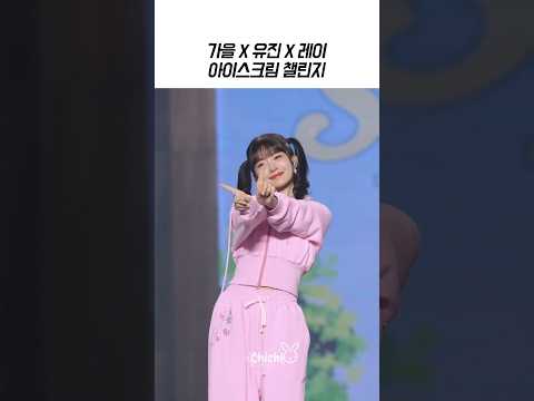 [아이브] 가을 × 유진 × 레이 아이스크림 챌린지