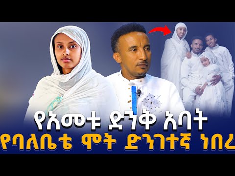 🛑ከባድ ጊዜ ነበረ ያሳለፍኩት🛑 የባለቤቴ ሞት ድንገተኛ ነበረ የአመቱ ምርጥ አባት