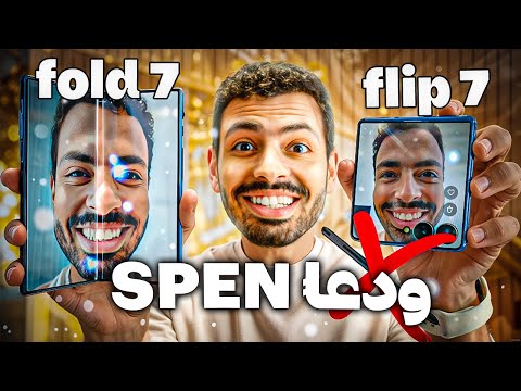 Samsung Fold 7 & Flip 7 | اقوى تحديث من ٤ سنوات