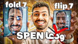 Samsung Fold 7 & Flip 7 | اقوى تحديث من ٤ سنوات