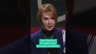 ЗЕРКАЛЬ: Як війна в Ірані вплине на Україну #трамп #іран