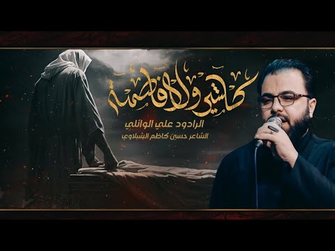 كلشي ولا فاطمة || الرادود علي الوائلي || مجالس الليالي الفاطمية 1446 هـ