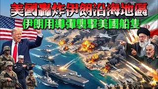 美國炸完伊朗，伊朗轉頭就炮轟美軍艦？背後真相驚人！更可怕的還在後面