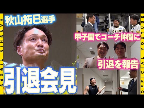 【引退会見】#秋山拓巳 選手が甲子園の仲間たちに引退をご報告！15年のプロ野球生活で築き上げた仲間との思い出に涙！「日本一の応援団」ファンの皆様へ感謝の想いを語りました。