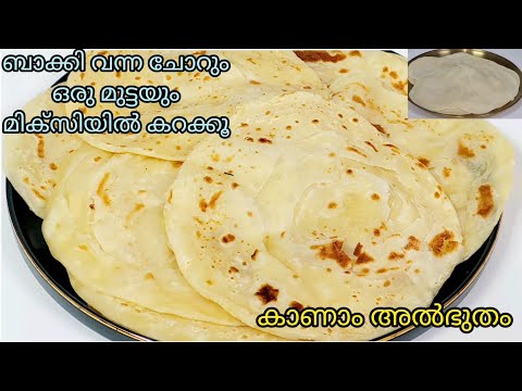 🙆‍♂️ഒരു രക്ഷയുമില്ല ബാക്കി വന്ന ചോറും ഒരു മുട്ടയും മിക്സിയിലിട്ടു കറക്കൂ😱Easy Breakfast/Soft Appam