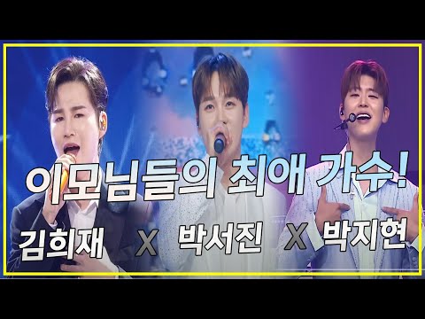 이모님들의 최애 가수!! 김희재 x 박서진 x 박지현