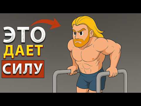 6 Простых Упражнений чтобы Стать сильнее Большинства!