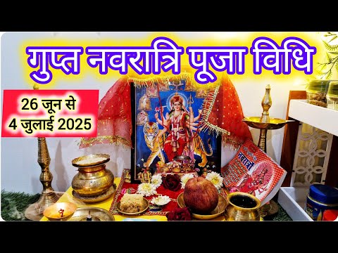 गुप्त नवरात्रि पूजा विधि, Ashadha Gupt Navratri 2025: आषाढ़ गुप्त नवरात्रि में ऐसे करें मां का पूजा