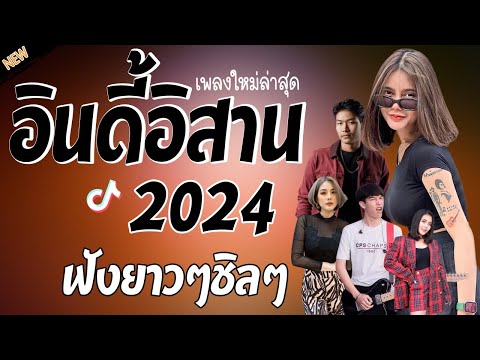 รวมเพลงเพราะๆ {เพลงใหม่ล่าสุด 2024} 🦋 เพลงร้านเหล้า เพลงTiktok รวมเพลงเพราะๆ ฟังสบายๆ เพลงไม่มีโฆษณา