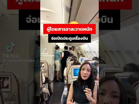ผู้โดยสารอาละวาดหนัก‼️ จ่อเปิดประตูเครื่องบิน✈️ EP.1