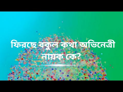 নতুন ধারাবাহিকে ফিরছে বকুল কথা অভিনেত্রী / নায়িক কে?/Ushashi Roy serial new promo/milon tithi