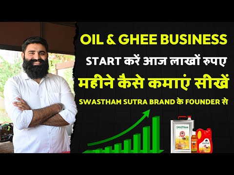 ऑयल & घी  बिजनेस स्टार्ट करें  लाखों रुपए महीने कैसे कमाएं सीखें Swasthamsutra  ब्रांड के फाउंडर से।
