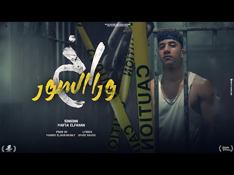 مهرجان اخ ورا السور - مافيا الفنان - كلمات عمر نكش - توزيع ماندو النبراوي 2025