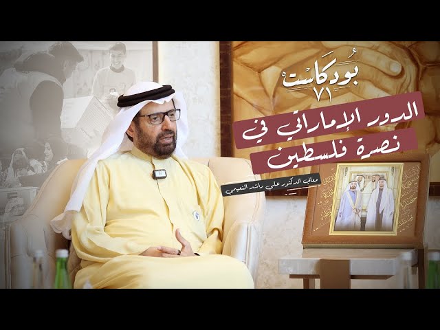 صورة مصغرة من يوتيوب - بودكاست ٧١: الإمارات والقضية الفلسطينية.. حقائق تُكشف في حوار ثري مع معالي الدكتور علي النعيمي