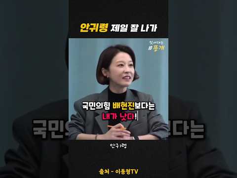 #안귀령 제일 잘 나가! #정치 #정치뉴스