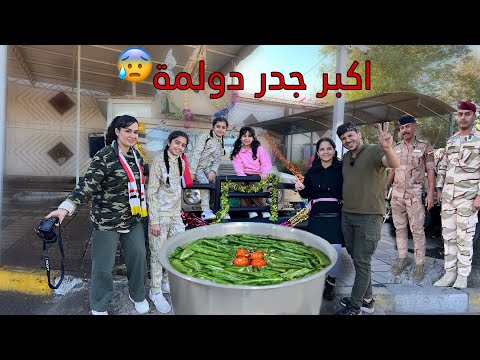 سوينا اكبر جدر دولمة للجيش العراقي 💪🏻