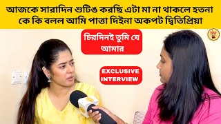 আজকে সারাদিন শুটিঙ করছি এটা মা না থাকলে হতনা কে কি বলল আমি পাত্তা দিইনা অকপট দ্বিতিপ্রিয়া |zeebangla