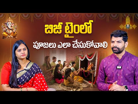 Busy టైం లో పూజలు ఎలా చేసుకోవాలి | Puja In Busy Schedule | Dharma Sandehalu | Astrologer suresh babu