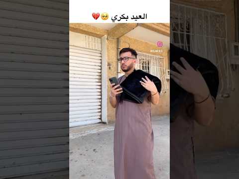 العيد بكري 🥺💔 #عيد #عيد_الفطر