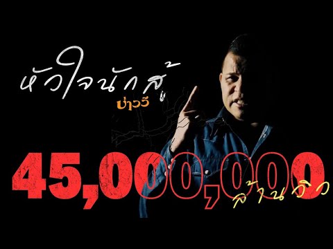 หัวใจนักสู้ - บ่าววี [OFFICIAL MV] #Baowee #ล้านวิว