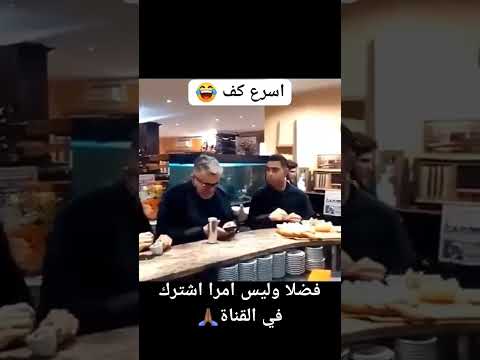 اسرع كف 😂