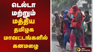 டெல்டா மற்றும் மத்திய தமிழக மாவட்டங்களில் கனமழை | Delta